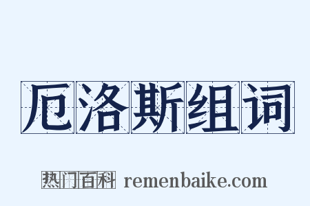 厄洛斯组词是什么意思的图片